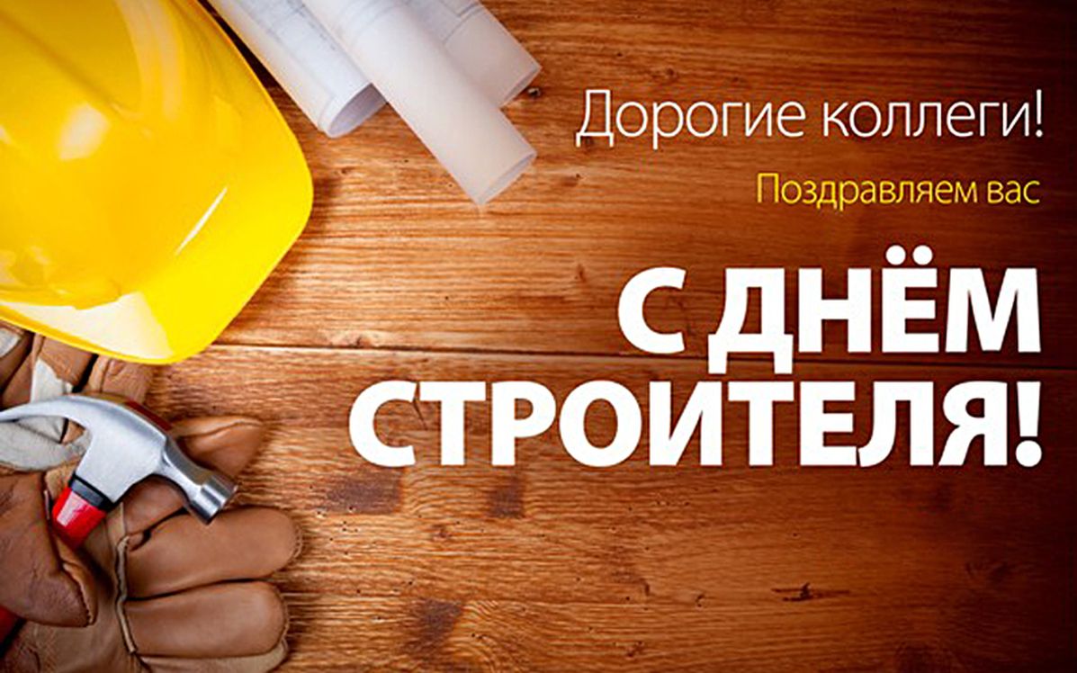 С днем строителя поздравление коллеге